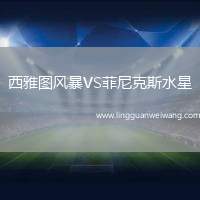 西雅圖風(fēng)暴VS菲尼克斯水星
