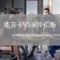 本菲卡VS奧華倫斯