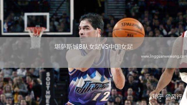 堪薩斯城B隊(duì)女足VS中國女足
