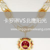 卡羅琳VS北鷹陽光