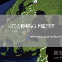 長(zhǎng)樂(lè)金剛腿VS上海同濟(jì)