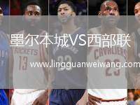 墨爾本城VS西部聯(lián)