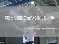淡濱尼流浪者VS獅城水手