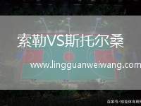 索勒VS斯托爾桑