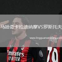 馬哈奇卡拉迪納摩VS羅斯托夫