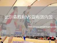 比爾森勝利VS亞布洛內茨
