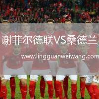 謝菲爾德聯(lián)VS桑德蘭