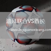迪拜聯(lián)合VS酋長(zhǎng)