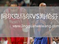 阿爾克馬爾VS海倫芬