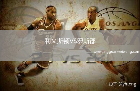 利文斯頓VS羅斯郡
