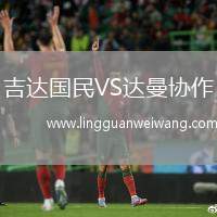 吉達國民VS達曼協(xié)作