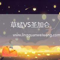 草蜢VS圣加侖