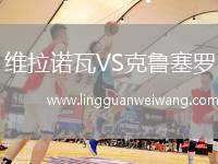 維拉諾瓦VS克魯塞羅