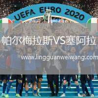 帕爾梅拉斯VS塞阿拉