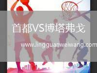 首都VS博塔弗戈