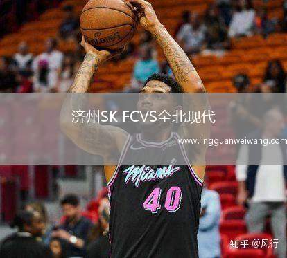 濟州SK FCVS全北現(xiàn)代