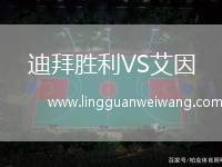 迪拜勝利VS艾因