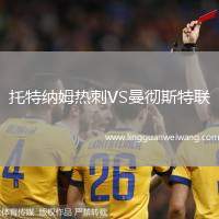 托特納姆熱刺VS曼徹斯特聯(lián)