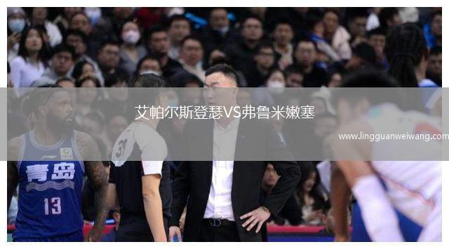 艾帕爾斯登瑟VS弗魯米嫩塞