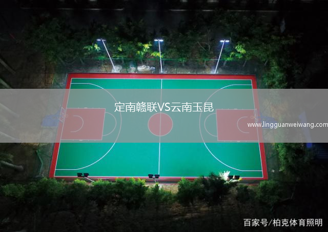 定南贛聯(lián)VS云南玉昆