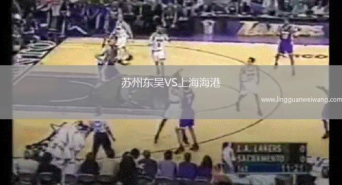 蘇州東吳VS上海海港