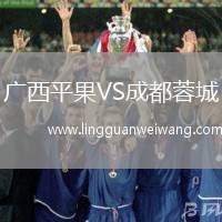廣西平果VS成都蓉城