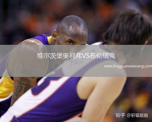 維爾茨堡奧利弗VS布倫瑞克