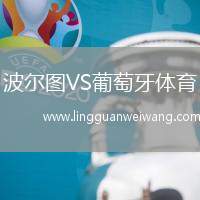波爾圖VS葡萄牙體育