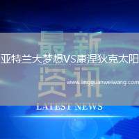 亞特蘭大夢想VS康涅狄克太陽