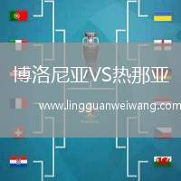 博洛尼亞VS熱那亞