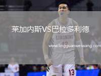 萊加內(nèi)斯VS巴拉多利德