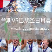蘭斯VS巴黎圣日耳曼