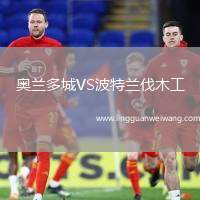 奧蘭多城VS波特蘭伐木工