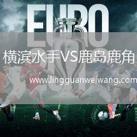 橫濱水手VS鹿島鹿角