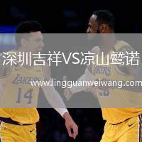 深圳吉祥VS涼山鷲諾