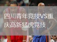 四川青年競(jìng)技VS重慶高新猛虎競(jìng)技