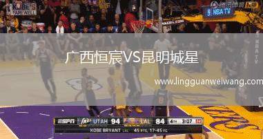 廣西恒宸VS昆明城星