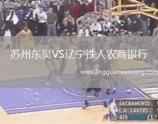 蘇州東吳VS遼寧鐵人農(nóng)商銀行