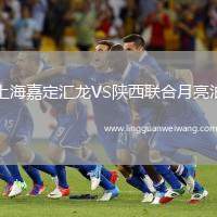 上海嘉定匯龍VS陜西聯(lián)合月亮泊