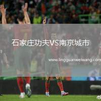 石家莊功夫VS南京城市