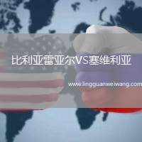 比利亞雷亞爾VS塞維利亞