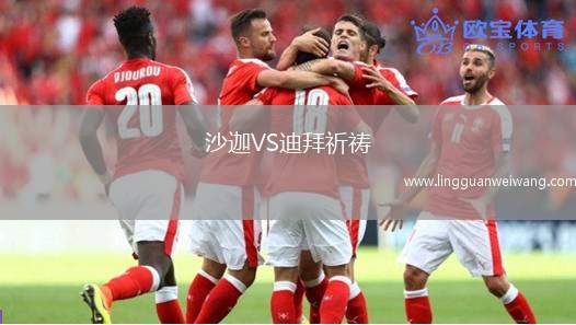 沙迦VS迪拜祈禱