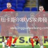 紐卡斯?fàn)柭?lián)VS埃弗頓