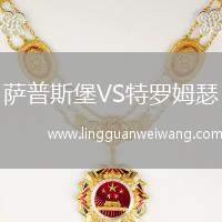薩普斯堡VS特羅姆瑟