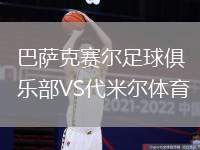 巴薩克賽爾足球俱樂部VS代米爾體育