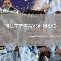 特拉布宗體育VS薩姆松珀