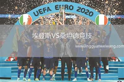 埃登斯VS桑坦德競(jìng)技