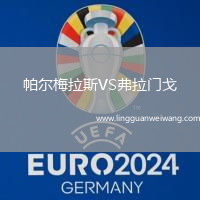 帕爾梅拉斯VS弗拉門戈