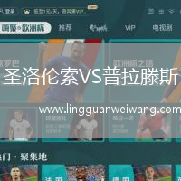 圣洛倫索VS普拉滕斯