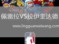 佩雷拉VS拉伊奎達(dá)德